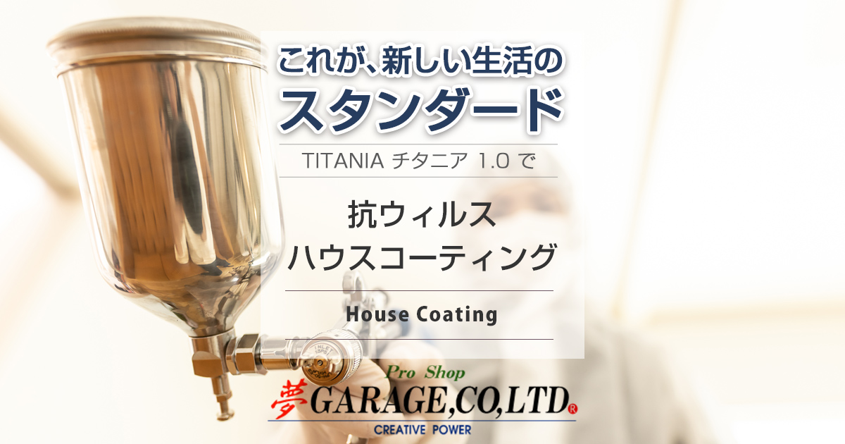 抗ウィルス ハウスコーティング | 株式会社 夢ガレージ
